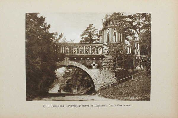 Шамурин Ю. Подмосковные. М.: Образование, 1912.